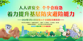 全国防灾减灾日活动展板