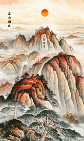 旭日东升五岳独尊泰山国画玄关画