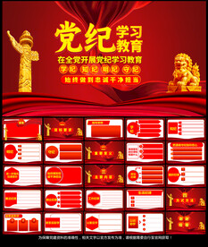 党纪学习教育党课PPT
