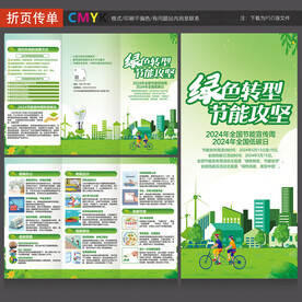 全国节能宣传周三折页