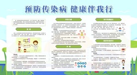 学校预防传染病宣传栏