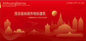 西双版纳城市地标建筑