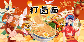 工装打卤面国潮背景