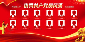 党员风采展板
