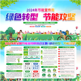 2024年节能宣传周
