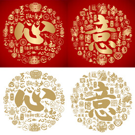 金红心意书法百意图百心图