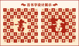 中式百书字百书书法设计