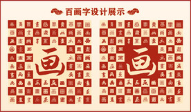 中式百画字百画书法设计