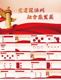 党建促协同融合赢发展飘PPT