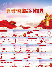 开展脱贫攻坚乡村振兴PPT模板