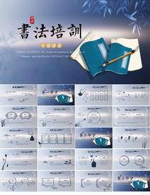 中国风书法教学设计动态PPT