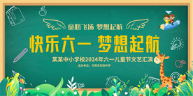 六一儿童节展板