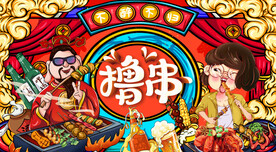 国潮烧烤撸串美食背景墙