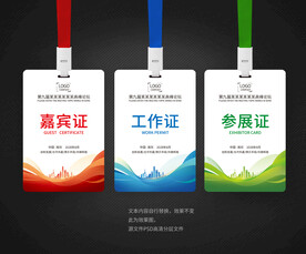 嘉宾证工作证参会证