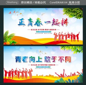 正青春 一起拼 青春向上 