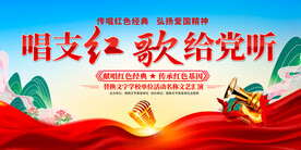 红歌比赛展板