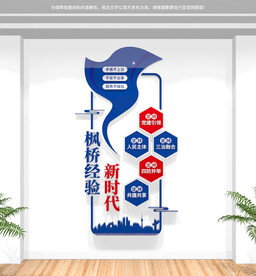 竖版新时代枫桥经验公安文化墙