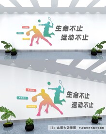 运动健康文化墙