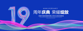 19周年庆典