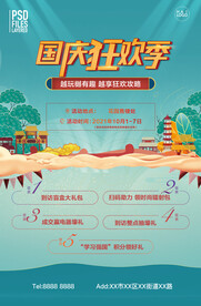 国庆狂欢季海报