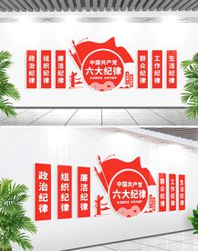 六大纪律