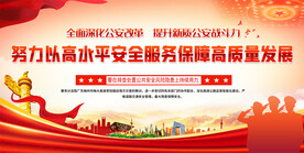 110公安标语