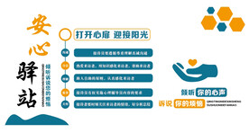 打开心扉迎接阳光安心驿站文化墙