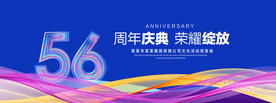 56周年庆典