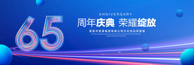65周年庆典