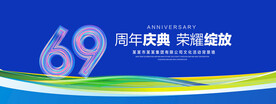 69周年庆典