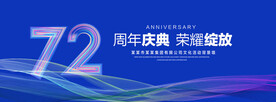 72周年庆典