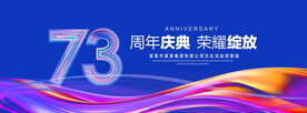 73周年庆典