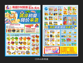 超市初夏传单
