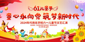 六一儿童节舞台背景