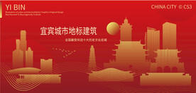 宜宾城市地标建筑