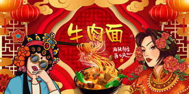 国潮牛肉面背景墙