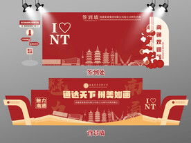 红色大气南通签到墙南通背景墙