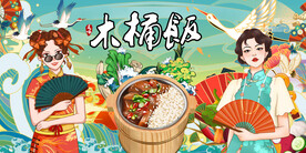 国潮木桶饭背景墙