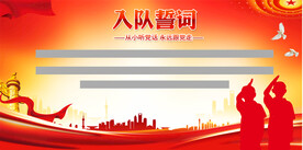 少先队入队誓词展板 