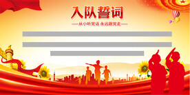 少先队入队誓词展板