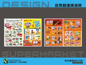 会员超值换 海报DM