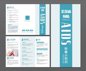 艾滋病三折页