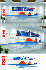 乘风破浪扬帆起航文化墙