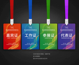 嘉宾证工作证参会证代表证