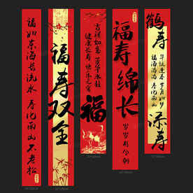 寿宴条幅