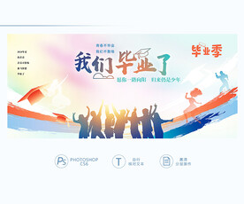我们毕业了