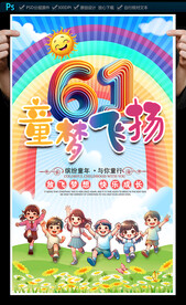 六一儿童节海报