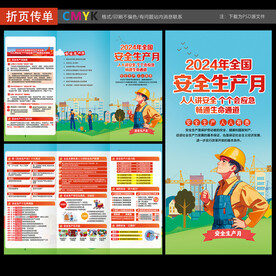 2024全国安全生产月三折页