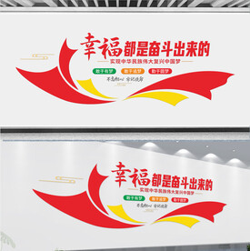 幸福都是奋斗出来的文化墙