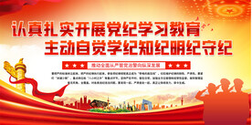 党纪学习教育宣传展板
